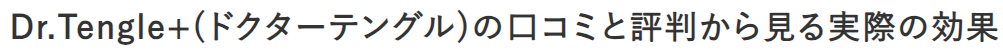 Dr.Tengle+(ドクターテングル)の口コミと評判から見る実際の効果を徹底レビュー